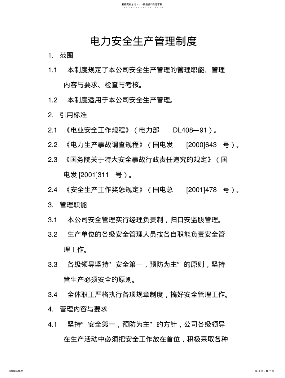 2022年电力安全生产管理制度 2.pdf_第1页