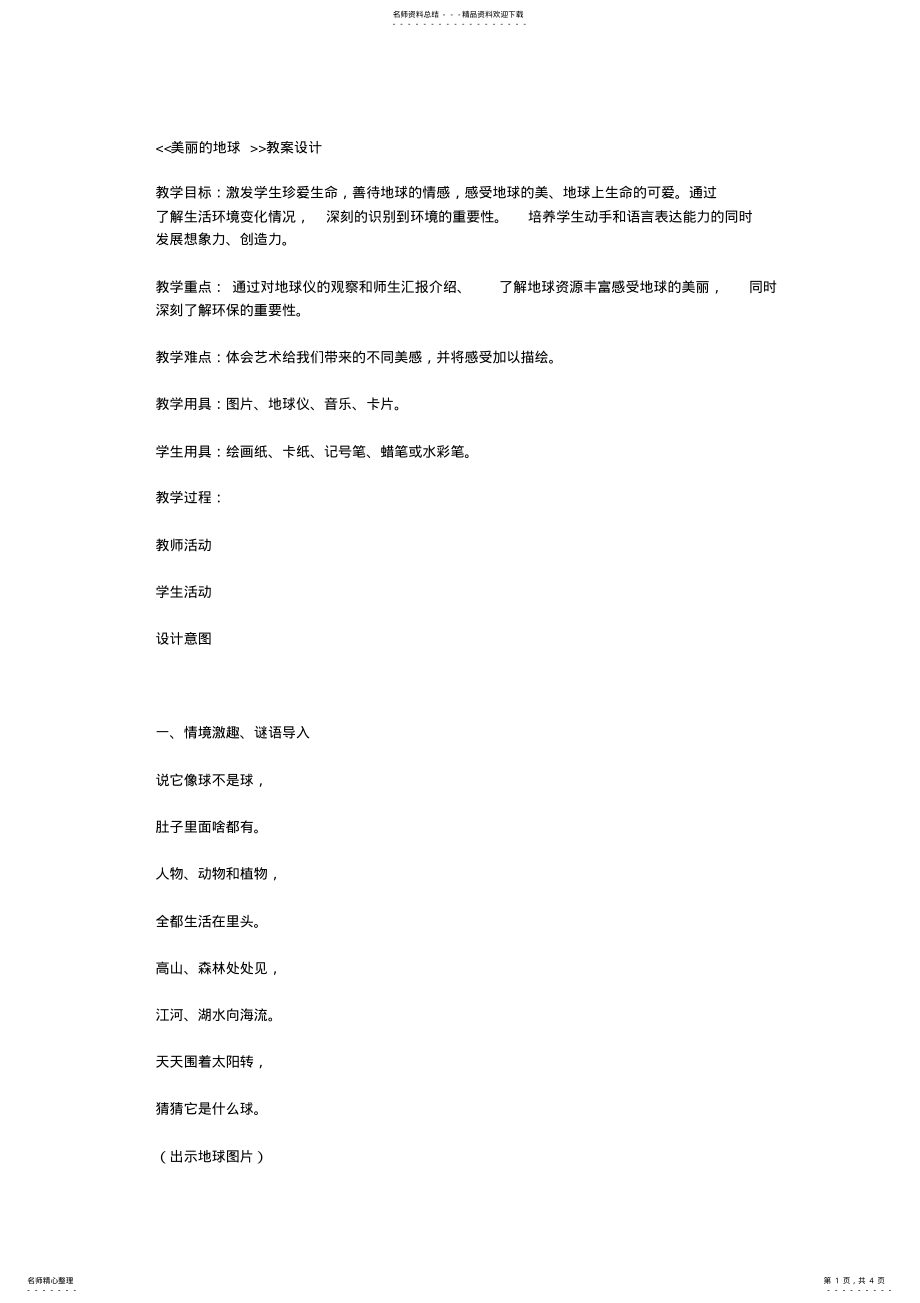 2022年《美丽的地球》教学设计 .pdf_第1页