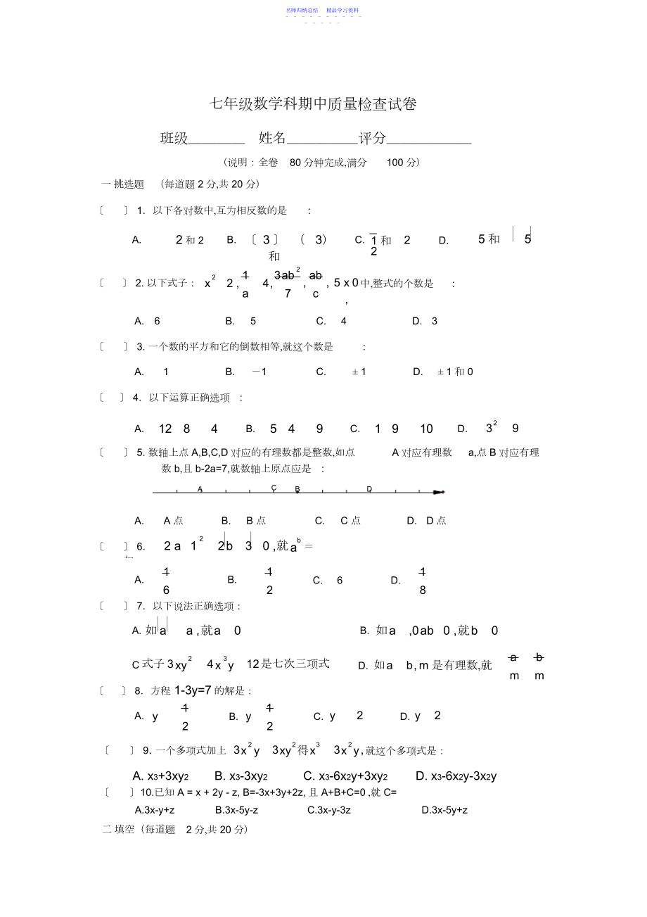 2022年七年级数学科期中质量检查试卷.docx_第1页