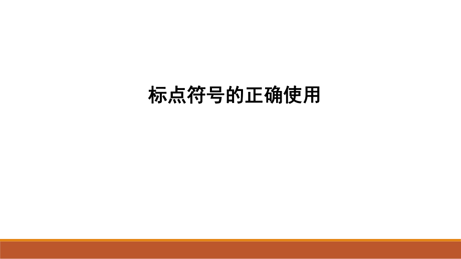 【上课用】高考语文复习：标点符号的正确使用 课件41张.pptx_第1页