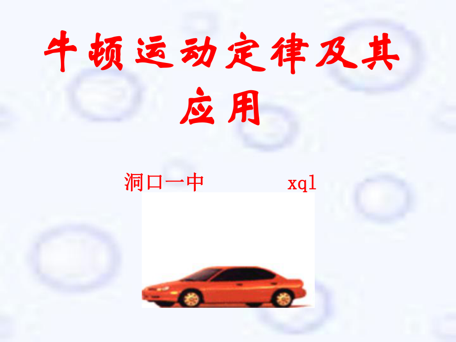 09_牛顿运动定律及其应用.ppt_第1页