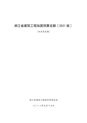 浙江省建筑工程加固预算定额（）（征求意见稿）全部说明.doc