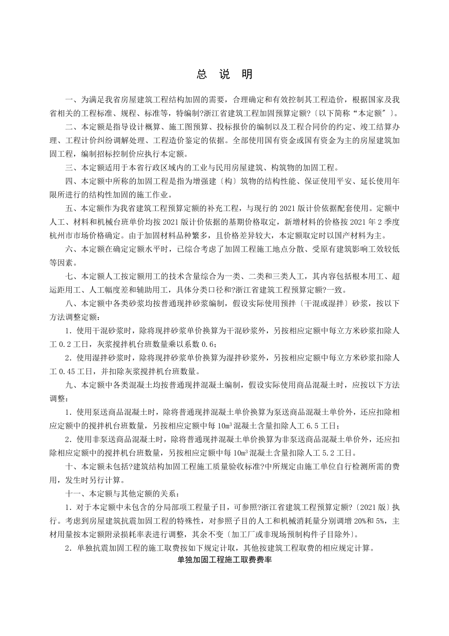 浙江省建筑工程加固预算定额（）（征求意见稿）全部说明.doc_第2页