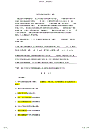 2022年电力拖动自动控制系统复习大纲 .pdf