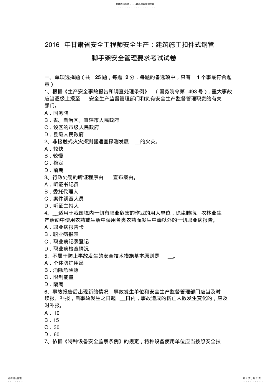 2022年甘肃省安全工程师安全生产：建筑施工扣件式钢管脚手架安全管理要求考试试卷 .pdf_第1页