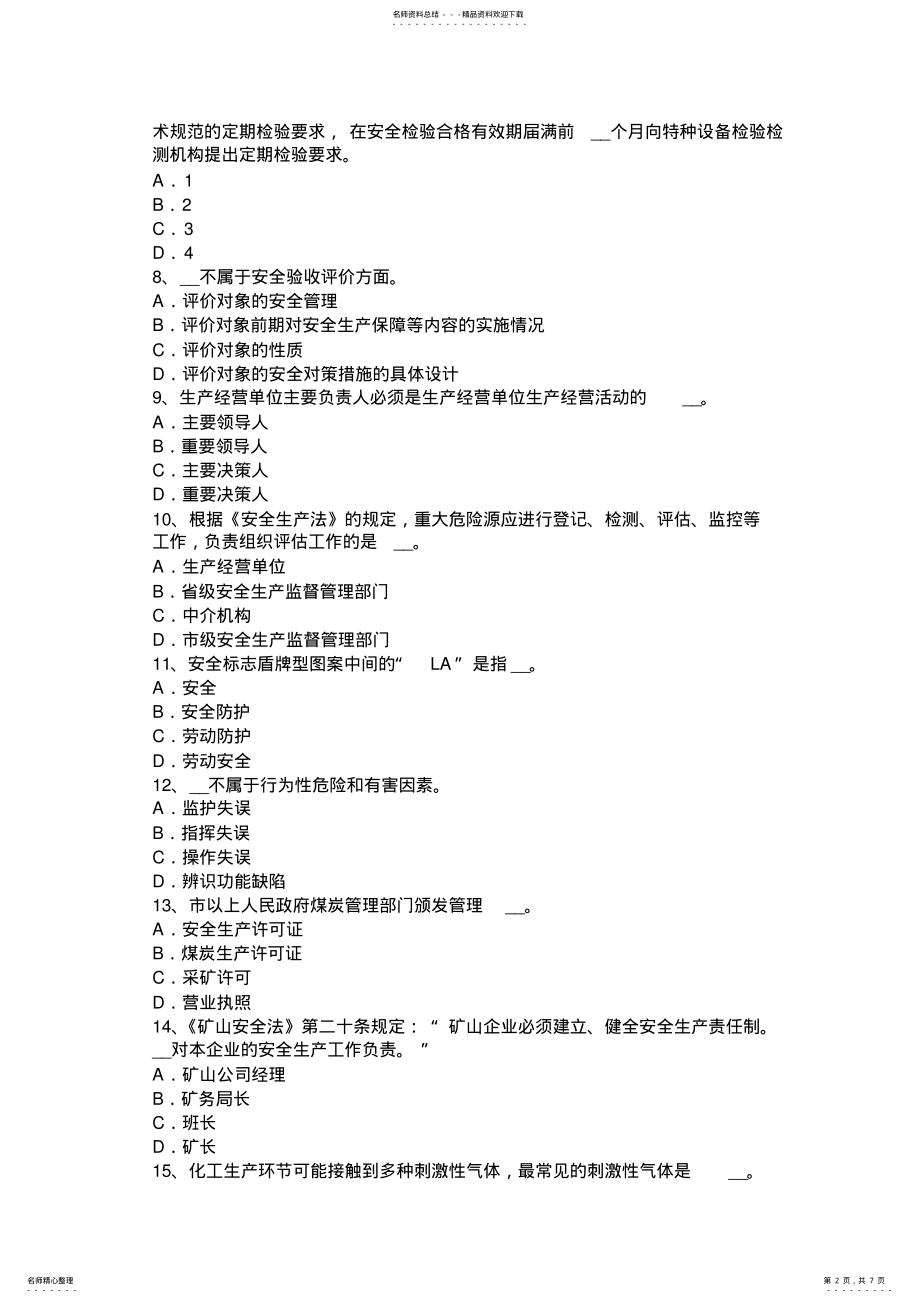 2022年甘肃省安全工程师安全生产：建筑施工扣件式钢管脚手架安全管理要求考试试卷 .pdf_第2页