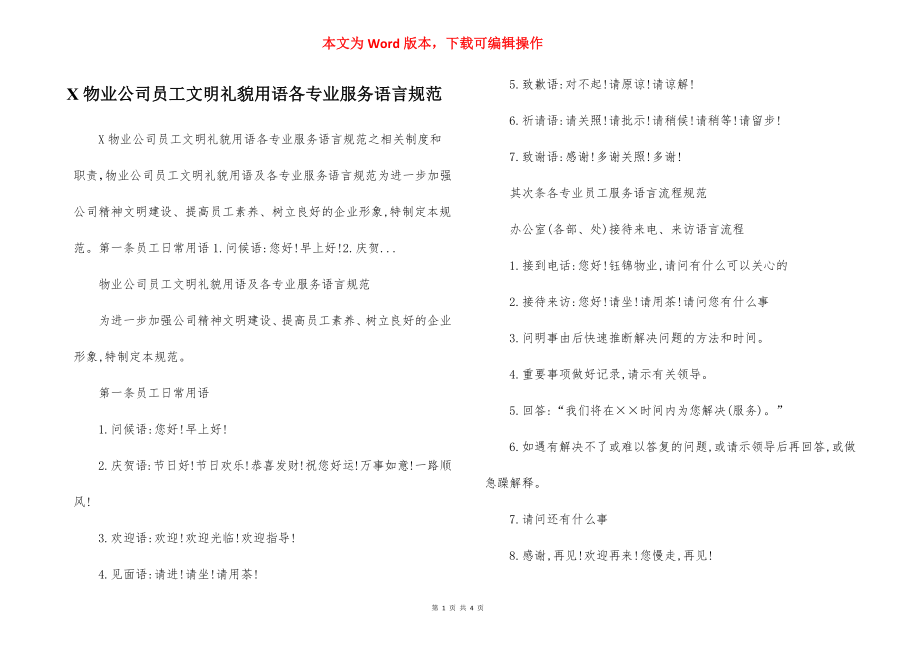 X物业公司员工文明礼貌用语各专业服务语言规范.docx_第1页