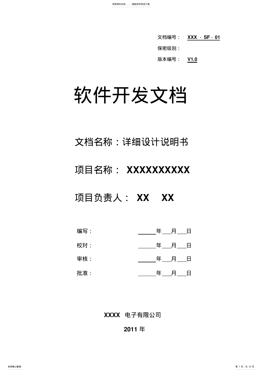 2022年SF软件详细设计说明书 .pdf_第1页