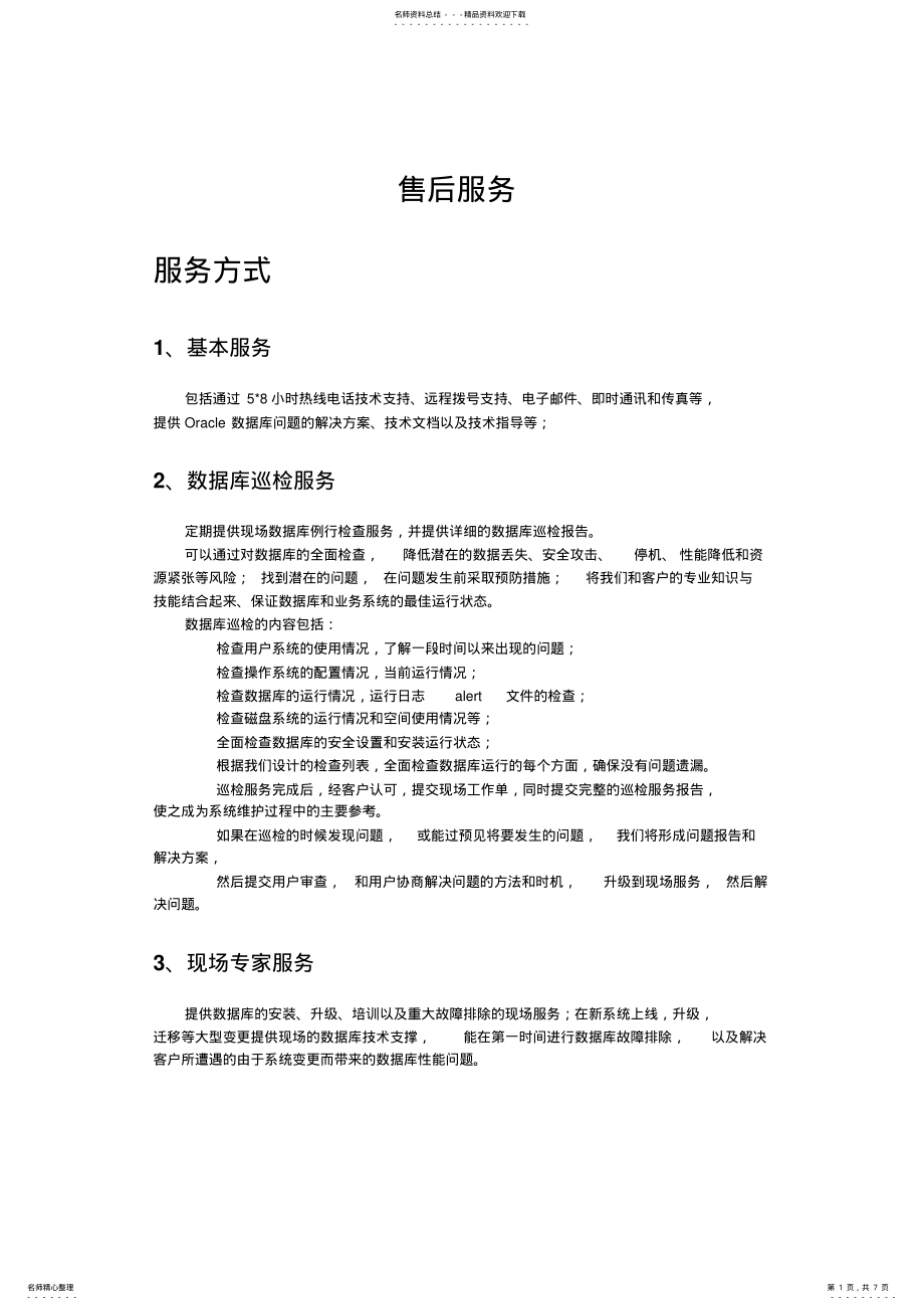 2022年oracle售后服务 .pdf_第1页