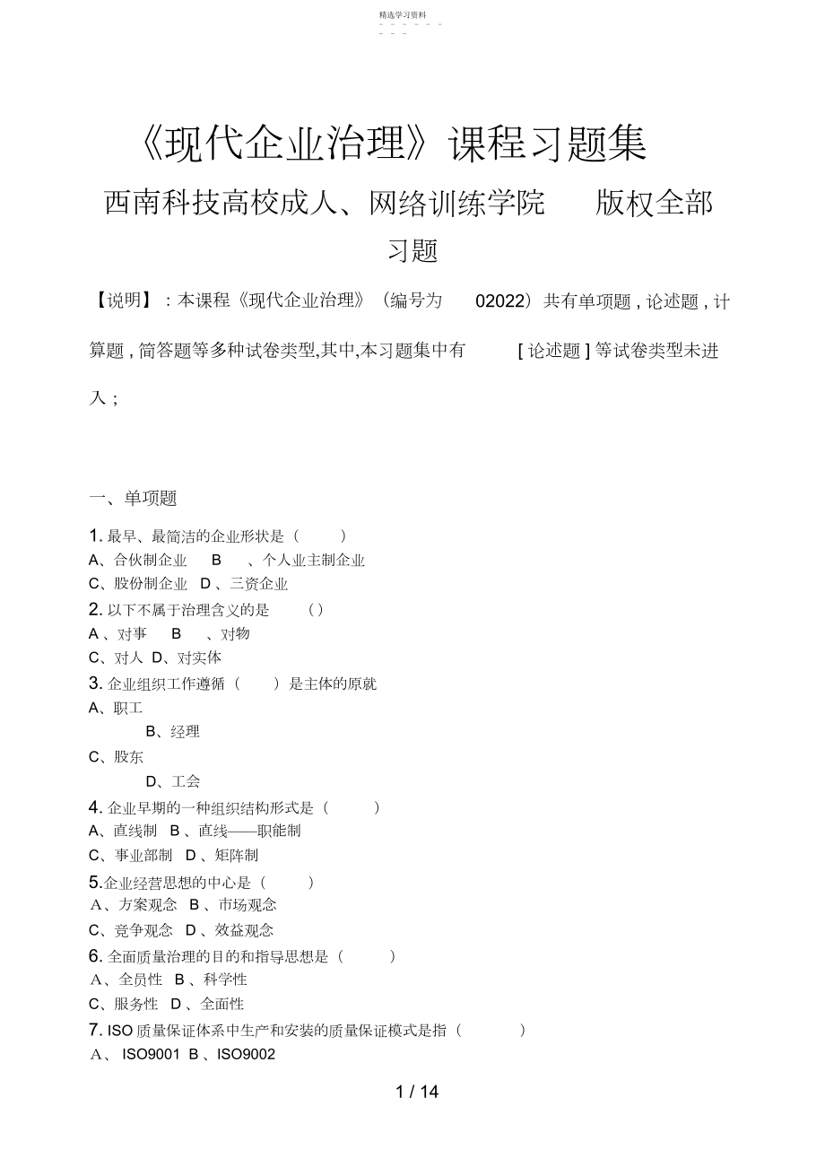 2022年现代企业管理_习题集.docx_第1页