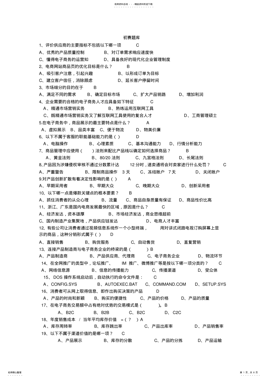 2022年省电子商务比赛初赛试题库 .pdf_第1页