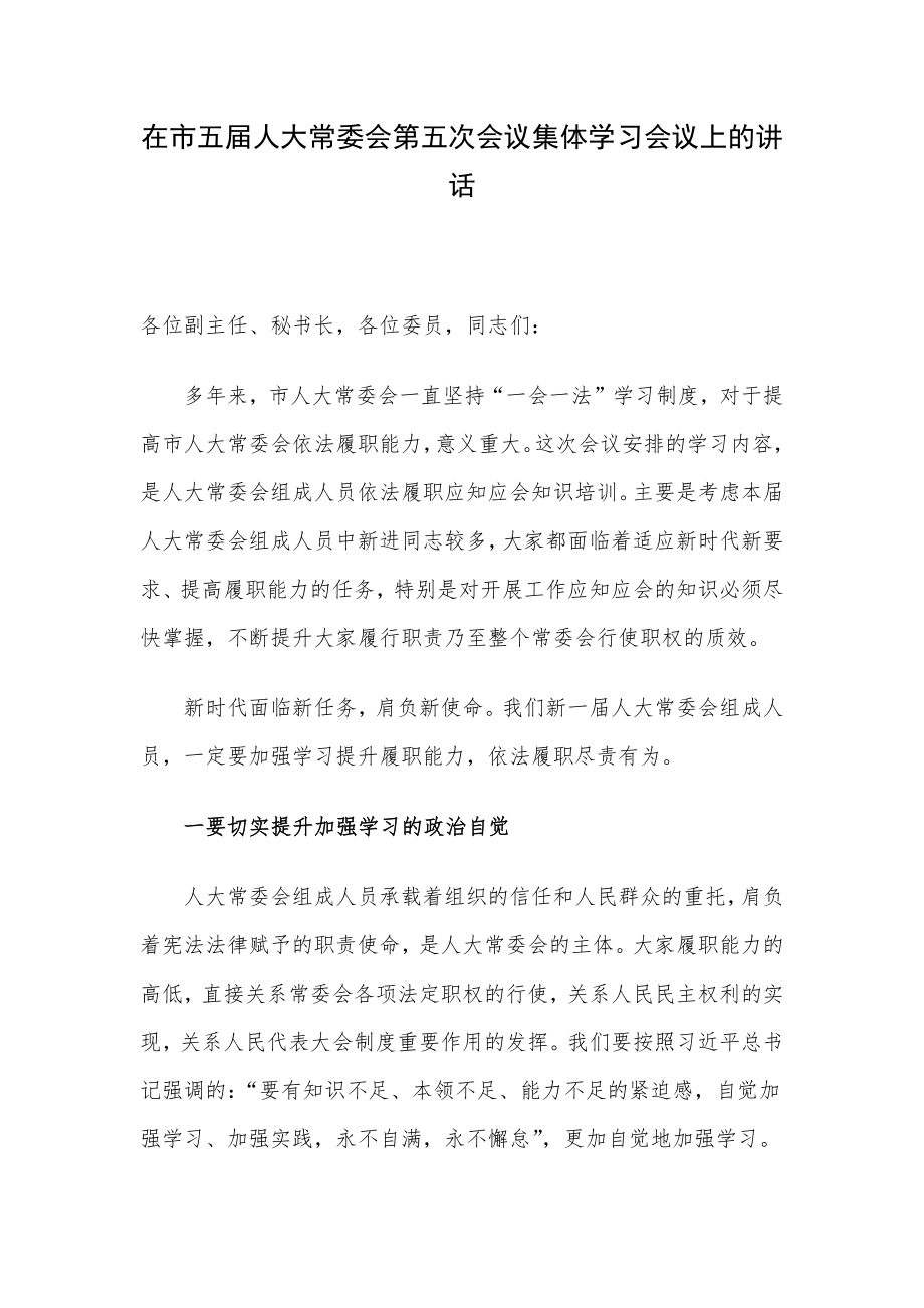 在市五届人大常委会第五次会议集体学习会议上的讲话.docx_第1页