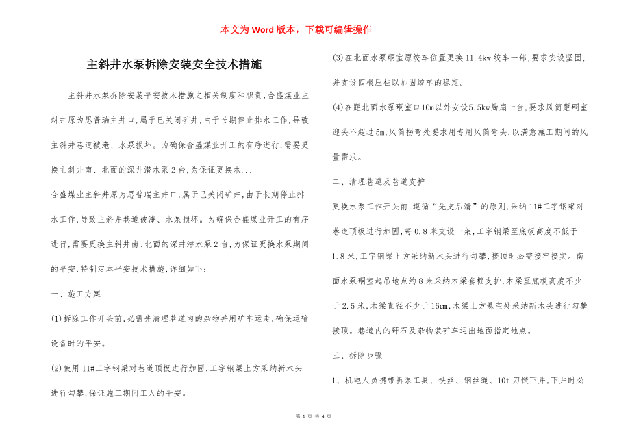 主斜井水泵拆除安装安全技术措施.docx_第1页