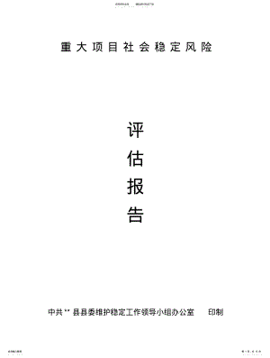 2022年社会稳定风险评估报告借鉴 .pdf