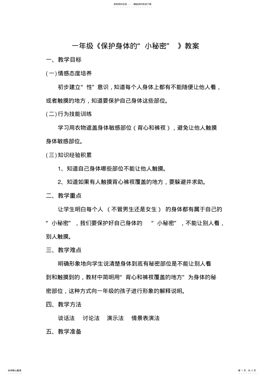 2022年一年级-第课-保护身体的“小秘密”-教案 .pdf_第1页