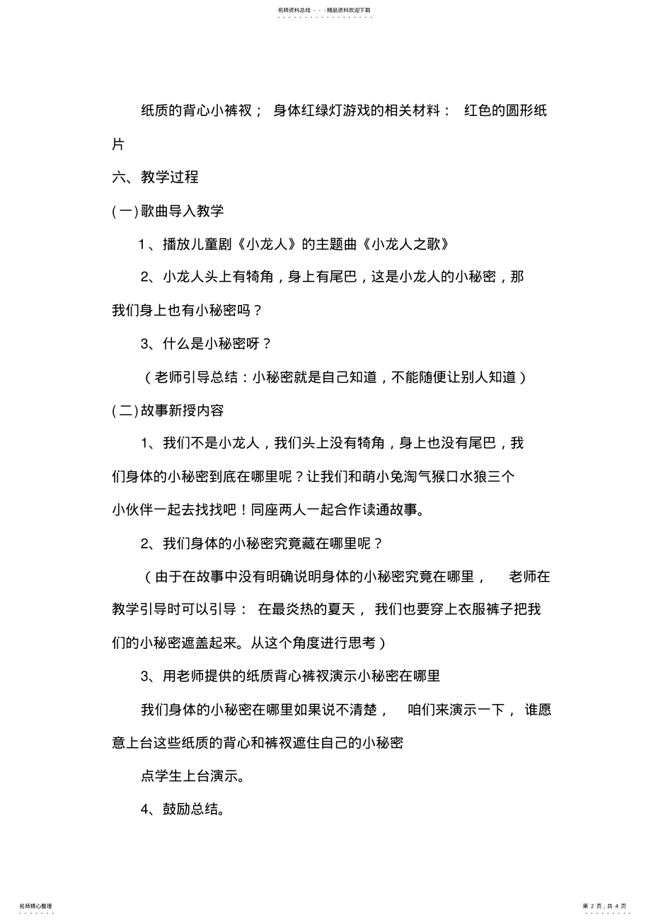 2022年一年级-第课-保护身体的“小秘密”-教案 .pdf_第2页