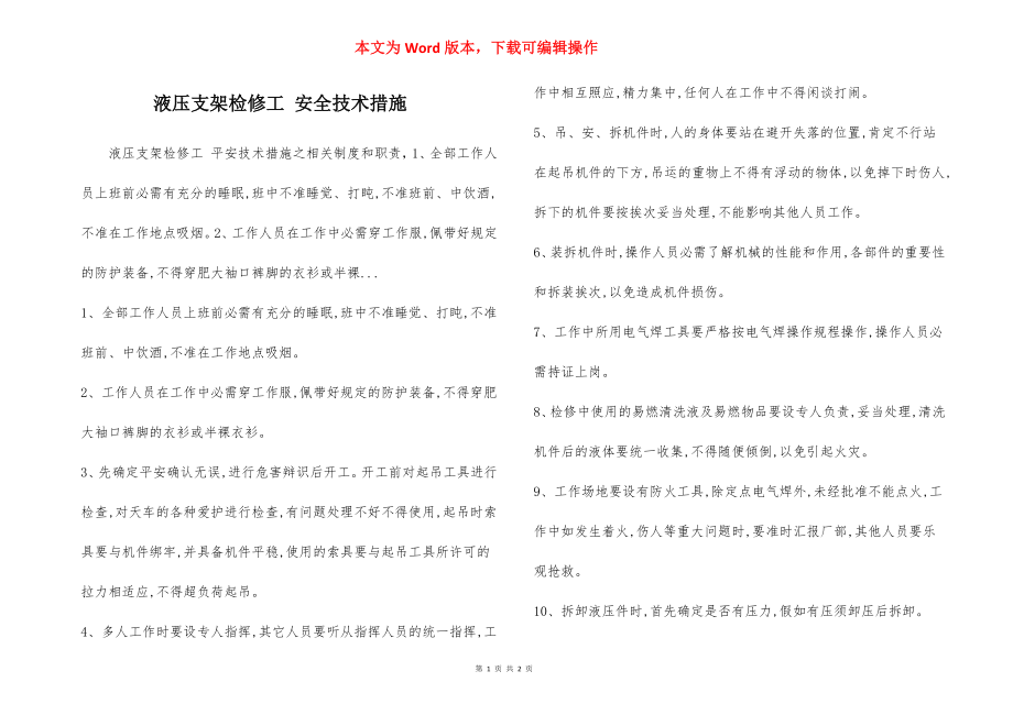 液压支架检修工 安全技术措施.docx_第1页