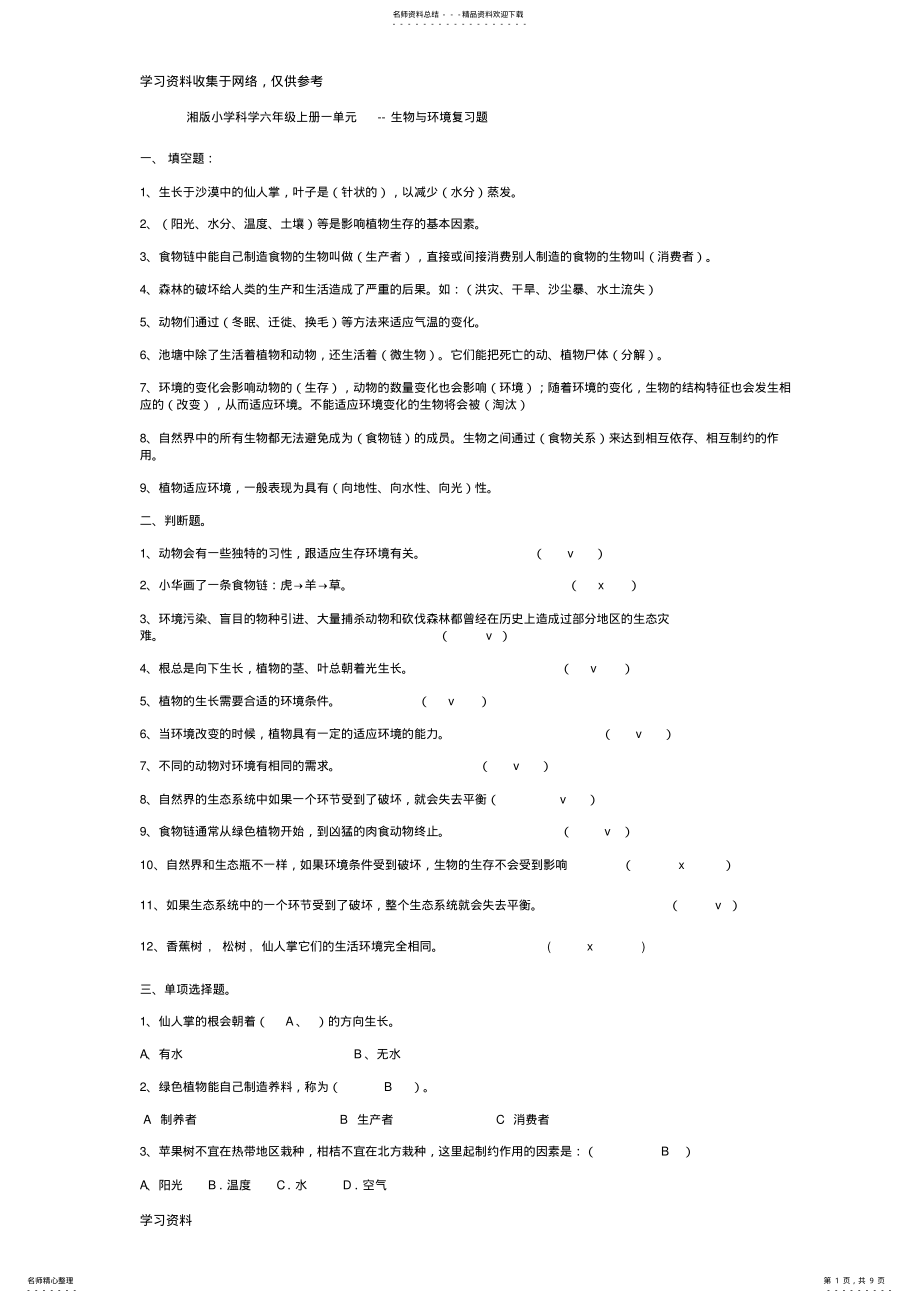 2022年湘版小学科学六年级上册一单元--生物与环境复习题 .pdf_第1页