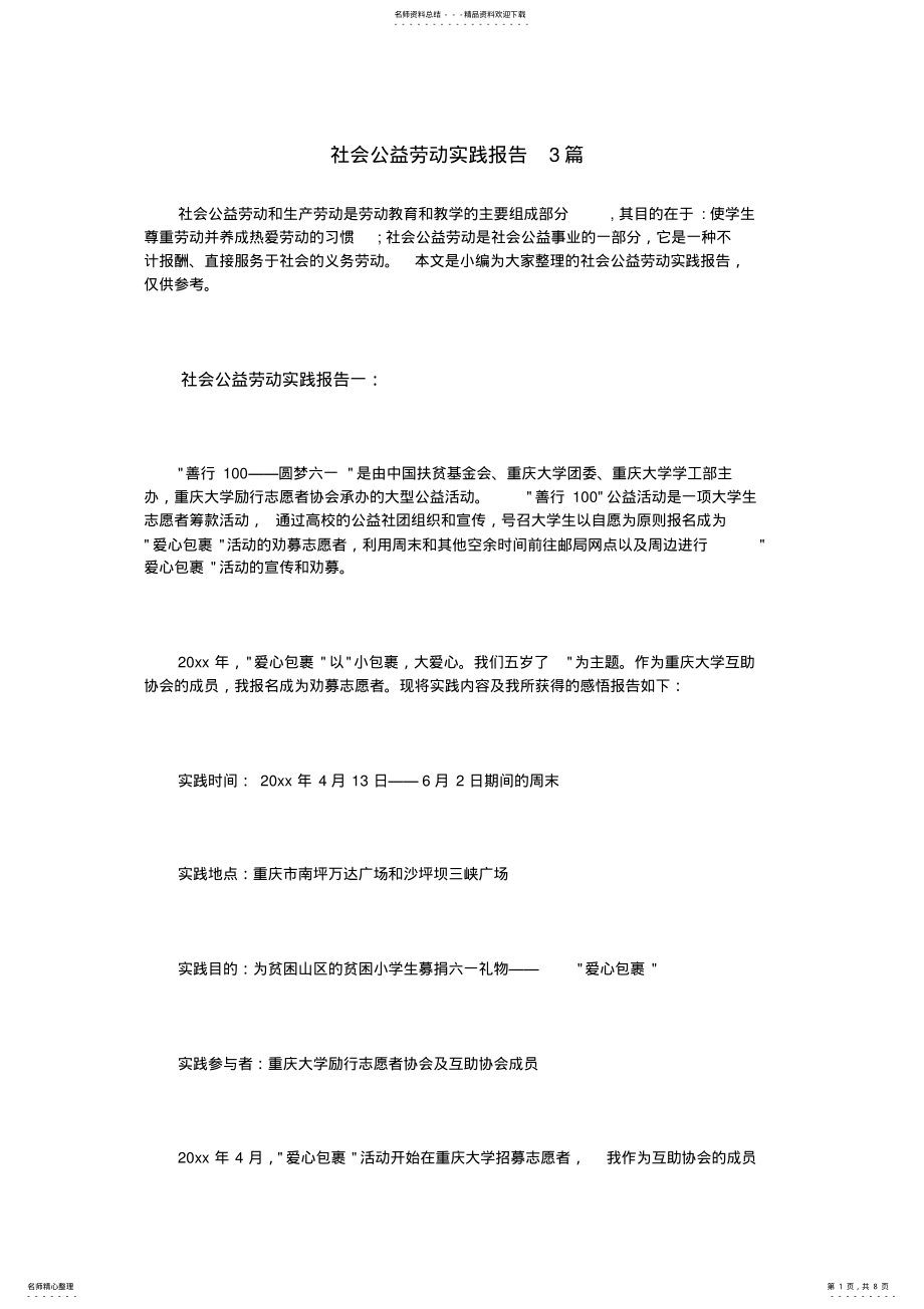 2022年社会公益劳动实践报告篇 .pdf_第1页