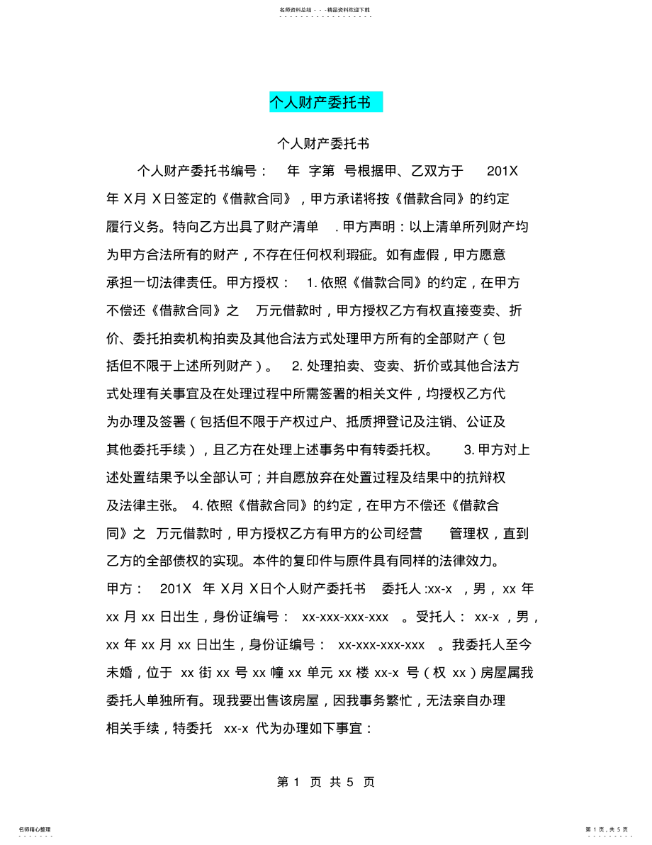 2022年个人财产委托书 .pdf_第1页