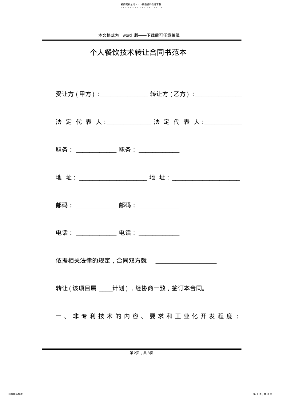 2022年个人餐饮技术转让合同书范本 .pdf_第2页