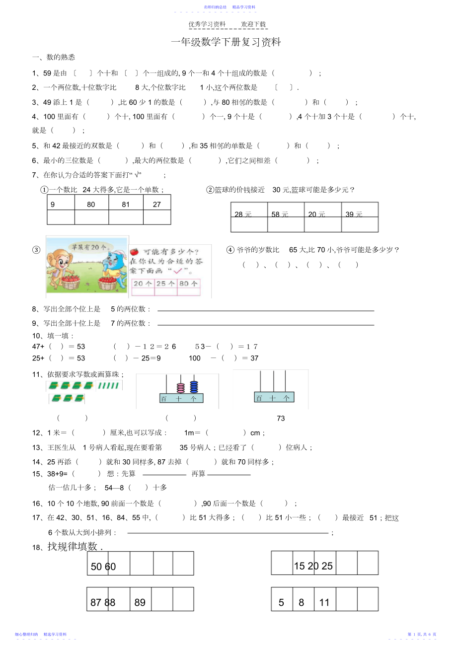 2022年一年级数学下册复习题.docx_第1页