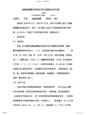 2022年盐酸胺碘酮注射液外渗引起静脉炎的处理 .pdf