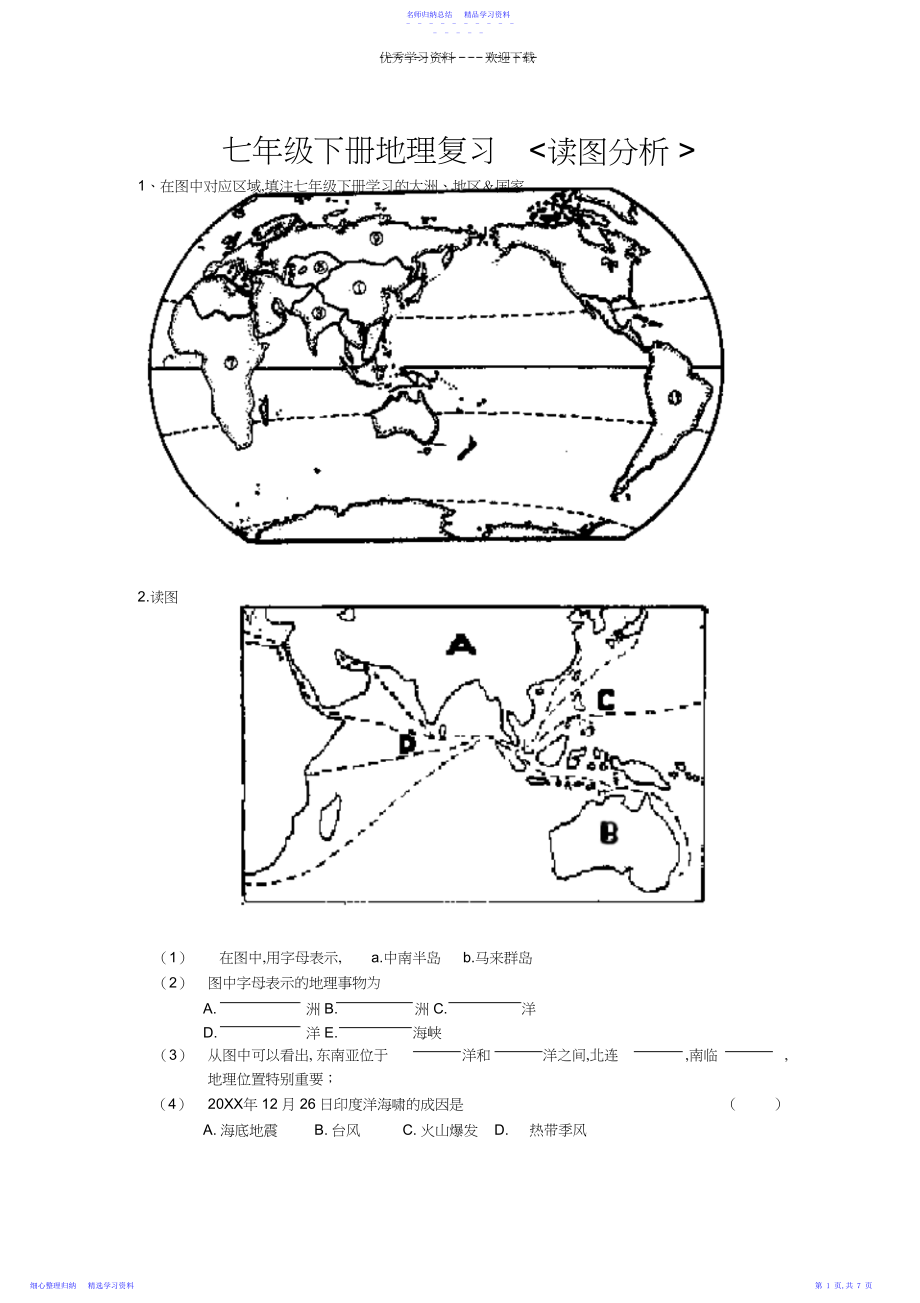 2022年七年级下册地理读图归纳题.docx_第1页