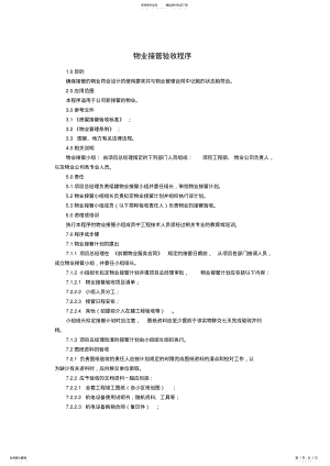 2022年物业接管验收程序参考 .pdf