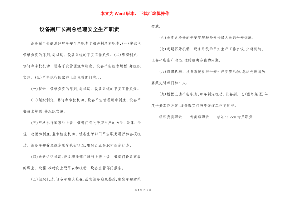 设备副厂长副总经理安全生产职责.docx_第1页