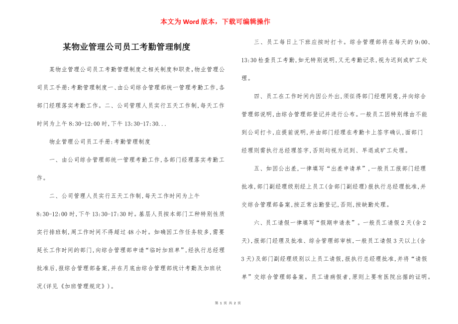 某物业管理公司员工考勤管理制度.docx_第1页