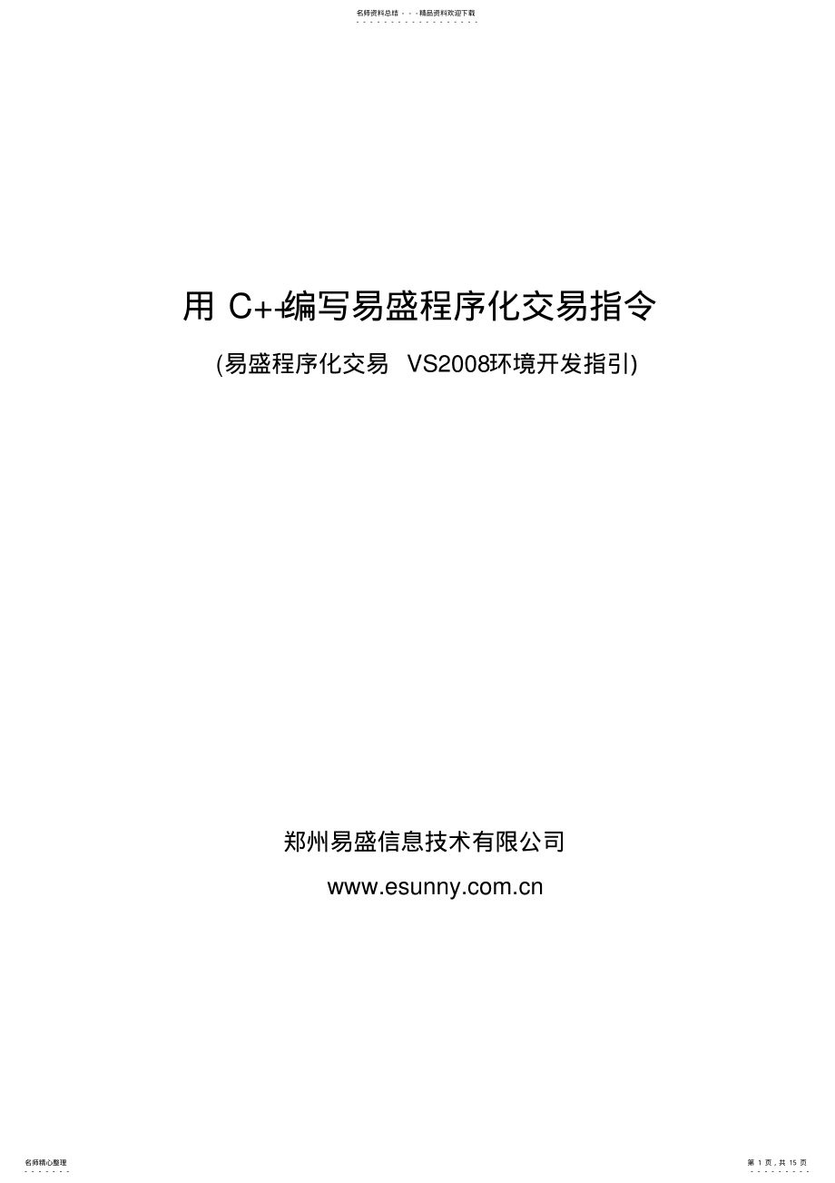 2022年用C++编写易盛程序化交易指令 .pdf_第1页