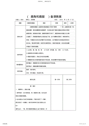 2022年三年级下册语文《鹿角和鹿腿》教学设计 2.pdf