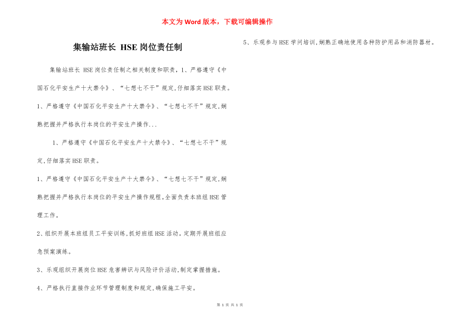 集输站班长 HSE岗位责任制.docx_第1页