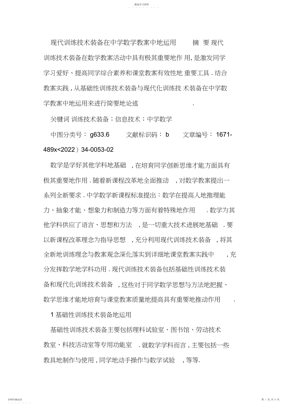 2022年现代教育技术装备在初中数学教学中的运用.docx_第1页