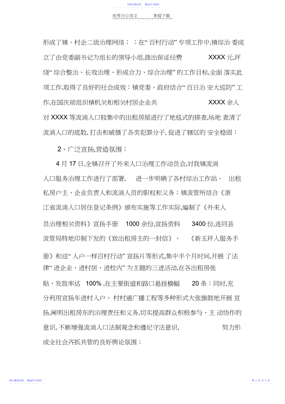 2022年XX年度XX镇流动人口服务管理工作总结.docx_第2页