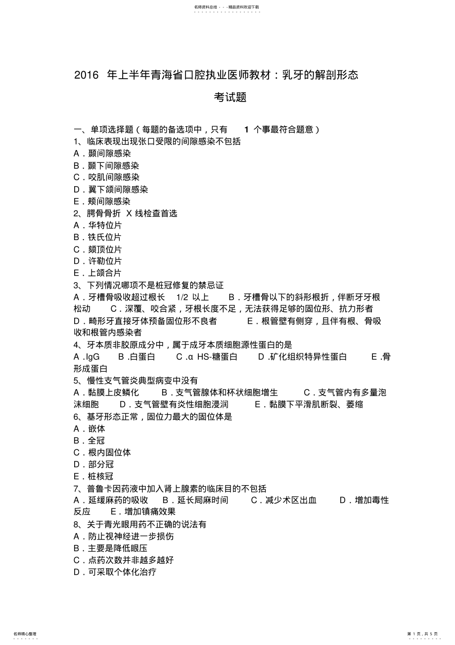 2022年上半年青海省口腔执业医师教材：乳牙的解剖形态考试题 .pdf_第1页