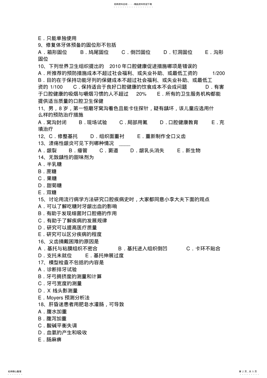 2022年上半年青海省口腔执业医师教材：乳牙的解剖形态考试题 .pdf_第2页