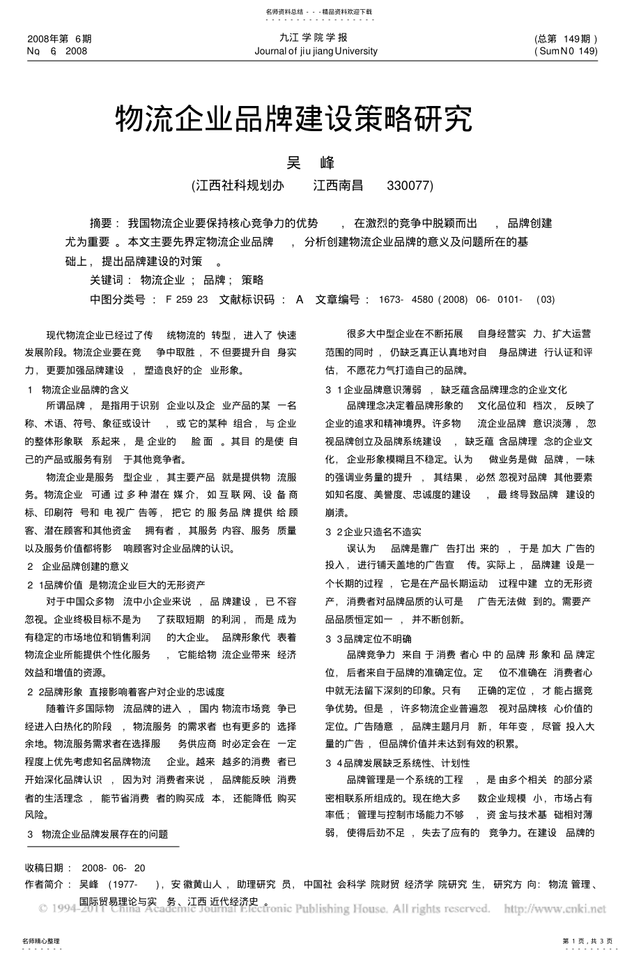 2022年物流企业品牌建设策略研究 .pdf_第1页