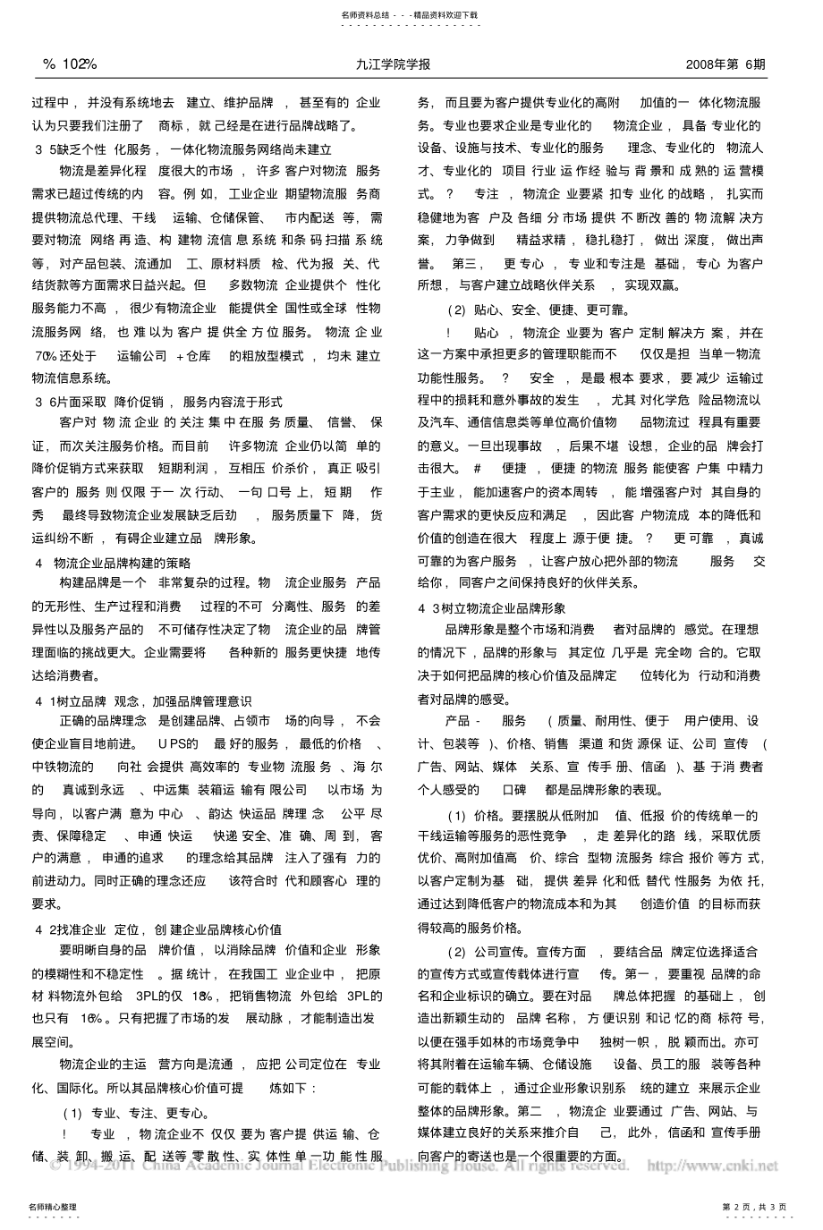 2022年物流企业品牌建设策略研究 .pdf_第2页