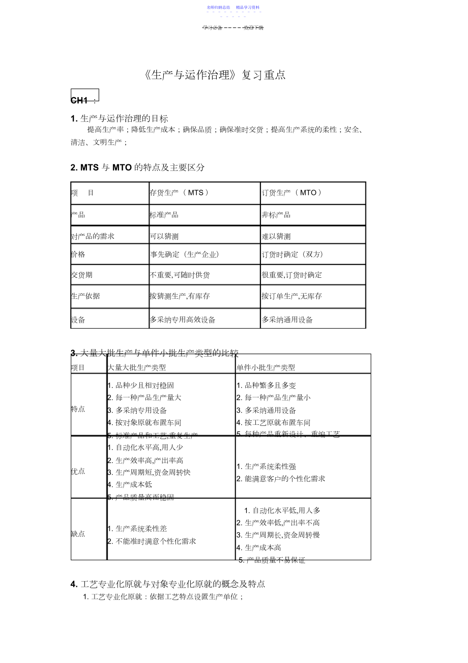 2022年《生产与运作管理》复习重点.docx_第1页