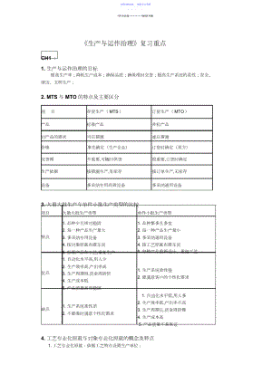 2022年《生产与运作管理》复习重点.docx