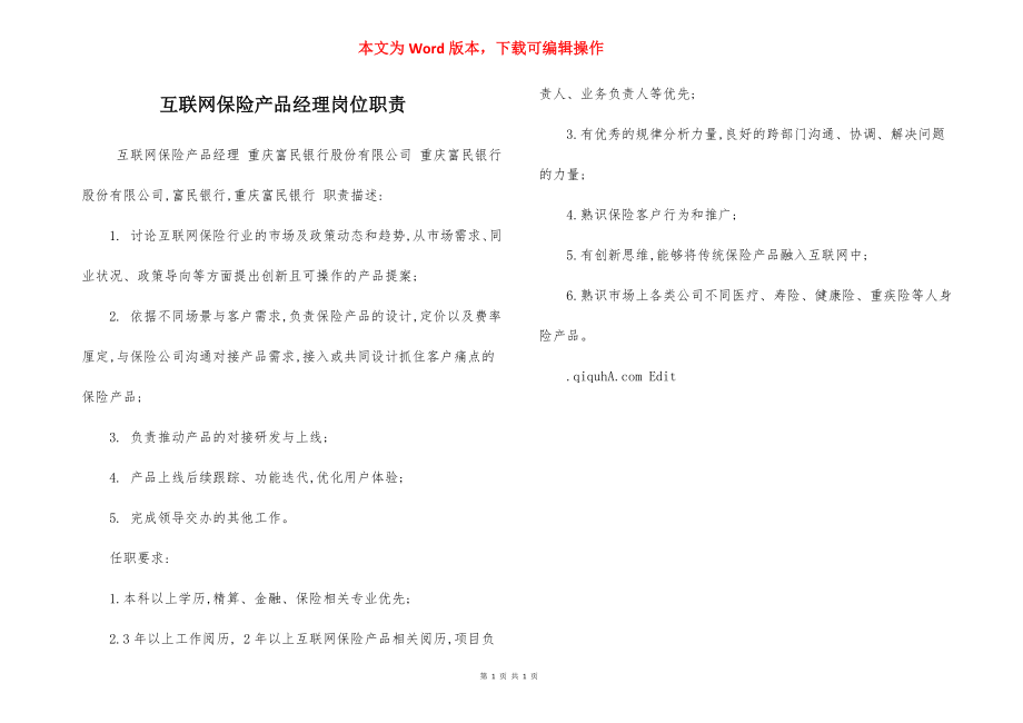 互联网保险产品经理岗位职责.docx_第1页