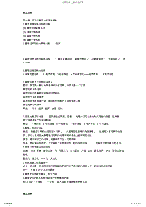 2022年第一章-管理信息系统的基本结构资料 .pdf