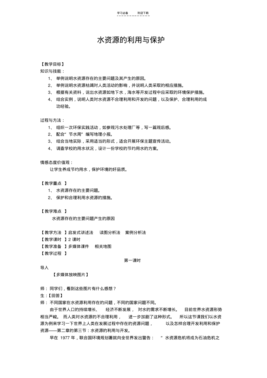 【教案】水资源的利用开发与保护.pdf_第1页