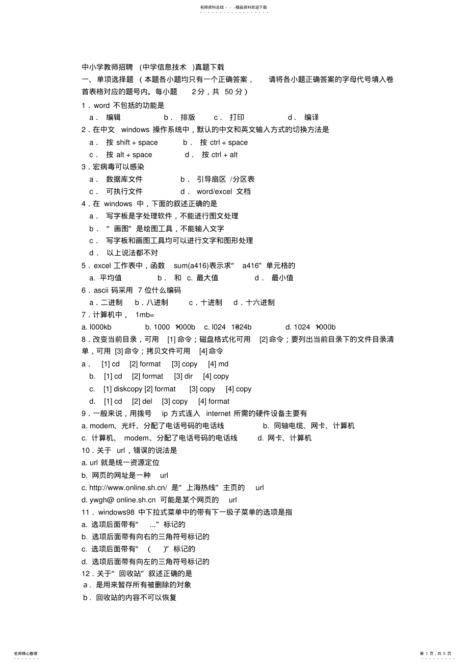 2022年中小学教师招聘试题 .pdf_第1页