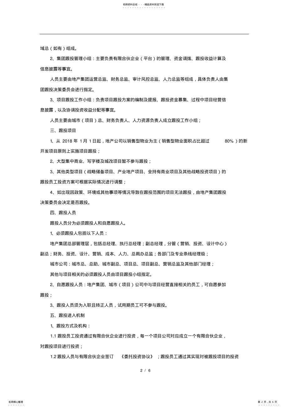 2022年XX地产项目跟投制度方案 .pdf_第2页