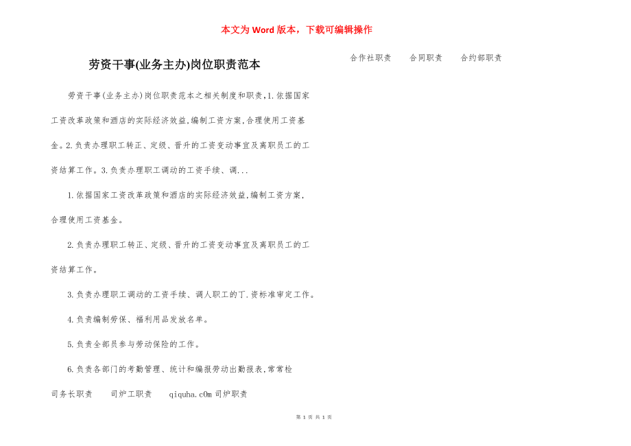 劳资干事(业务主办)岗位职责范本.docx_第1页