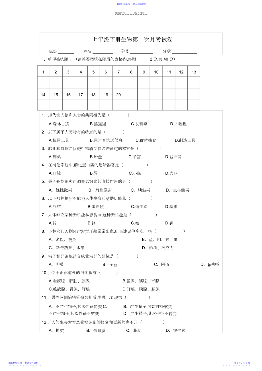 2022年七年级下册生物第一次月考试卷及答案.docx_第1页