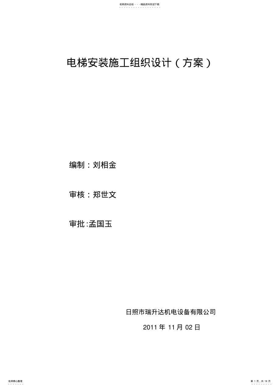 2022年电梯安装维修施工组织方案 .pdf_第1页